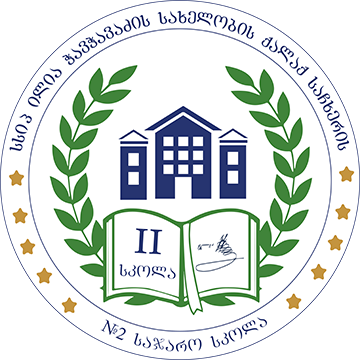 სსიპ ილია ჭავჭავაძის სახელობის ქალაქ საჩხერის #2 საჯარო სკოლა